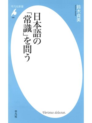 cover image of 日本語の「常識」を問う